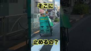 ヤマトさん？そこに自転車放置はちょっと…配達中ですか？どこに止めるのが正解ですか？shorts