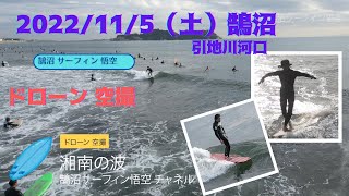 2022年11月5日（土） 湘南 鵠沼 サーフィン ドローン撮影