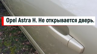 Opel Astra H  Не открывается задняя дверь  Настраиваем ручку