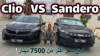 Comparaison entre Clio 5 Face-Lift \u0026 Dacia sandero en Tunisie : Clio ou Sandero ?