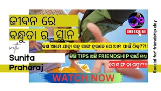 MOTIVATION|FRIENDSHIP|ବନ୍ଧୁତା..କାହିଁକି??!!କଣ ବନ୍ଧୁତ୍ୱ ର QUALITIES ଅଛି?!#trending#motivation#odia#new