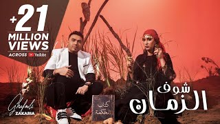 Zakaria Ghafouli - Chouf Zmane (EXCLUSIVE Music Video) | (زكرياء الغفولي - شوف الزمان (فيديو كليب