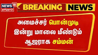 Breaking News | அமைச்சர் பொன்முடி இன்று மாலை மீண்டும் ஆஜராக சம்மன் | Minister Ponmudi | ED