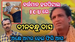 ବର୍ତ୍ତମାନ ହସପିଟାଲ ICU ରେ ଦୀନବନ୍ଧୁ ଦାସ Dipanjali das  viral video  | Dinabandhu das asutha achhan