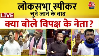 Lok Sabha Speaker : लोकसभा स्पीकर चुने जाने के बाद क्या बोले विपक्ष के नेता? | Rahul Gandhi | LIVE