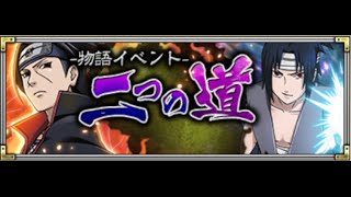 【ナルコレ】物語イベント！二つの道！ドS級任務！条件達成ノーコン攻略！暁イタチ編成！