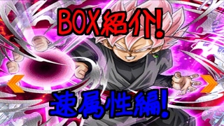 ドッカンバトル BOX紹介！速属性編！