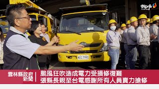 颱風狂吹造成電力受損修復難 張麗善縣長親至台電感謝所有人員賣力搶修