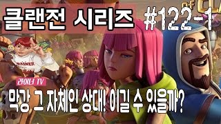 클래시 오브 클랜 - 클랜전 시리즈 122화 : 막강 그 자체인 상대! 이길 수 있을까? 1부 - 라이너TV