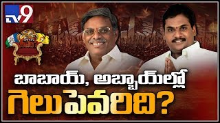 Kaun Banega CM : బాబాయ్ అబ్బాయ్ ల్లో  గెలుపు ఎవరిది...! - TV9