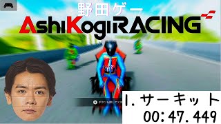 【スーパー野田ゲーWORLD】AshiKogi RACING『STAGE1：サーキットTA』