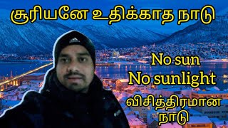 without sun 6 months no sun no sunlight சூரியனே உதிக்காத நாடு