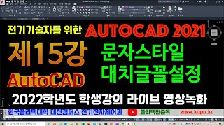 제15강 AutoCAD 문자스타일 문자입력 대치글꼴 설정하는 법