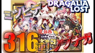 【ドラガリ】レジェンド召喚「新春にゃあちゅう大合戦 ピックアップ」を引いていく！