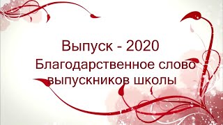 Выпуск - 2020. Благодарственное слово выпускников школы.