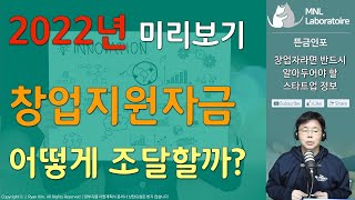 2022년 창업지원자금 조달은 어떻게 할까? | 뜬금인포