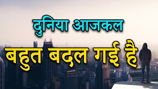 दुनिया आजकल बहुत बदल गई है | acche acche vichar | Motivational acche suvichar