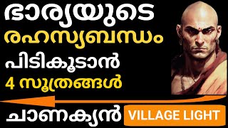 Chanakyan | ഭര്‍ത്താവിന് ഭാര്യയുടെ  സ്വഭാവം ലക്ഷണങ്ങളിലൂടെ തിരിച്ചറിയാം