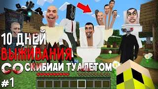 10 Дней Выживания со СКИБИДИ ТУАЛЕТОМ в Мире МАЙНКРАФТ SKIBIDI TOILET VS CAMERAMAN MINECRAFT #1