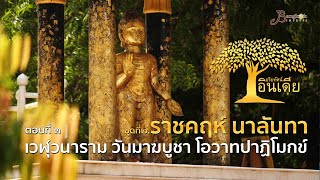 สารคดีชุด : อริยทัศน์อินเดีย ชุดที่ ๒ ราชคฤห์ นาลันทา l ตอนที่ ๓ เวฬุวนาราม วันมาฆบูชาโอวาทปาฏิโมกข์