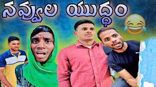 నవ్వడానికి సిద్ధమా part-7 //UNBEATABLE CULTURE VIDEO/COMEDY VIDEO/INFORMATION VIDEO /FUNNY //