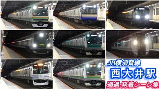 ジョイント音最高‼️高速入線】JR東日本 西大井駅 通過・発着シーン あの電車も登場!!