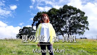 「夏の雲」（オリジナル曲）by森 真帆（MANAHO MORI)　”いま一番歌いたい場所でうたう！シリーズの牧場編