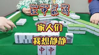 红中麻将:我想静静#分享打麻将日常【财神麻将】