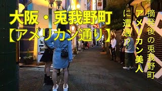 大阪・兎我野町【アメリカン通り】