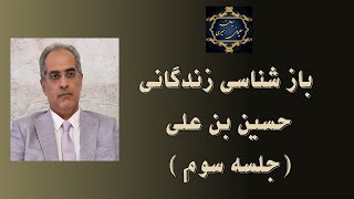 بازشناسی زندگانی حسین بن علی - جلسه سوم