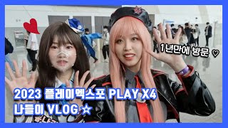 플레이엑스포 PLAY X4 나들이 VLOGㅣ 니케 카운터즈 코스프레 팀코 (라피,마리안,아니스,네온)