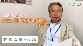 【松田聖子ストーリー】デビュー曲「裸足の季節」その３