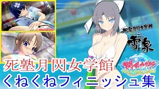 【閃乱カグラPBS】死塾月閃女学館くねくねフィニッシュ集