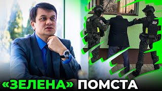 ДБР почали переслідувати тих, хто пішов від «зелених» / РАЗУМКОВ