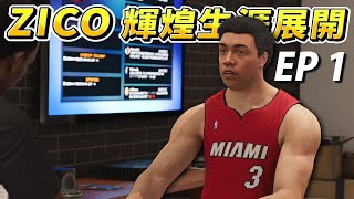 《 NBA 2K22 》My Career PS5｜ZICO 輝煌籃球生涯正式展開！EP1