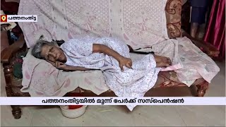 പത്തനംതിട്ടയിൽ മരിച്ചയാളുടെ പേരിൽ മരുമകൾ വോട്ട് ചെയ്തെന്ന പരാതിയിൽ മൂന്ന് പേർക്ക് സസ്പെൻഷൻ |fakevote