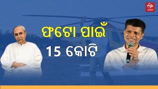 BJD SPENT 15 CRORE ON PANDIAN PHOTO- 'ପାଣ୍ଡିଆନଙ୍କ ଫଟୋ ପାଇଁ ୧୫ କୋଟି ଖର୍ଚ୍ଚ କରିଛି ବିଜେଡି'