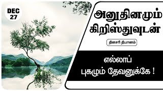 இன்றைய தியானம் 27/12/2024 | எல்லாப் புகழும் தேவனுக்கே