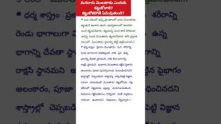 మగవారు మొలతాడు ఎందుకు కట్టుకోవాలి?కట్టుకోకపోతే ఏమవుతుంది🥱#shorts #తాళపత్ర నిధిరహస్యాలు #ధర్మసందేహాలు