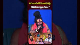 సనాతన ధర్మాన్ని కాపాడానికి వచ్చారా? డబ్బుల కోసం వచ్చారా? | Siva Rudra Swamy | @E96TVENTERTAINMENT