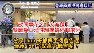 1.6 改同事花名「大波蓮」，餐廳員工涉性騷擾被停職處分｜分享 Lion哥都俾平機會告過，最後Lion 哥點贏平機會呢？