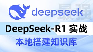 【锁定最佳方案】顶流DeepSeek R1+Ollama+RAG搭建本地知识库问答｜AnythingLLM快速部署与应用实战