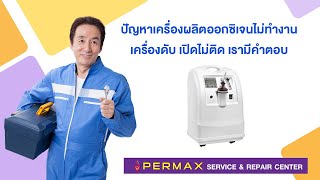 ปัญหาเครื่องผลิตอ๊อกซิเจนไม่ทำงาน PERMAX Service \u0026 Repair Center