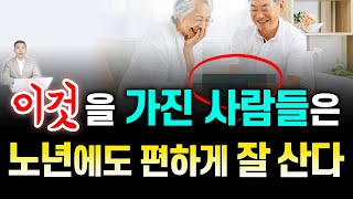 노년에 잘 살려면, 지금부터 이것을 모아라