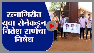 Ratnagiri | रत्नागिरीत युवासेनेकडून नितेश राणेंचा निषेध-TV9