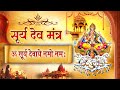 Surya Dev Mantra | ॐ सूर्य देवाये नमो नमः | Om Surya Deva Namo Namaha | Surya Dev Mantra Chanting