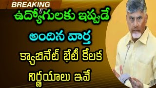 ఉద్యోగులకు ఇప్పుడే అందిన వార్త/క్యాబినేట్ భేటీ కీలక నిర్ణయాలు ఇవే/#cabinetmeeting