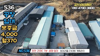 [매물번호 536] 포천 고모IC 7분 230평 공장 임대 / 보증금 4,000만원/월임대료 370만원