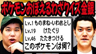 【ポケモンおぼえるわざクイズ金銀】Lv.1ものまね・いわおとし Lv.19けたぐり Lv.46たたきつける､このポケモンは何?【霜降り明星】