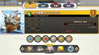 FINAL FANTASY III 巨大戦艦インビンシブル シアトリズムファイナルバーライン | THEATRHYTHM FINAL BAR LINE